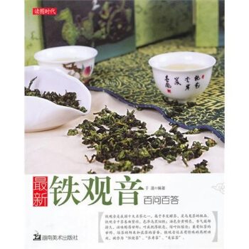 最新铁观音百问百答 pdf epub mobi 电子书 下载