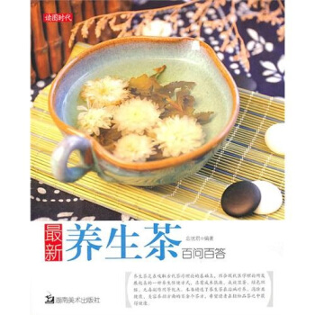 最新養生茶百問百答 pdf epub mobi 下载