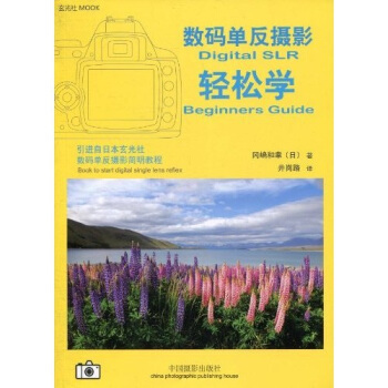 數碼單反攝影輕鬆學 [Digital SLR Beginners Guide] pdf epub mobi 電子書 下載