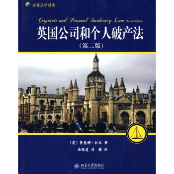 英国公司和个人破产法（第2版）