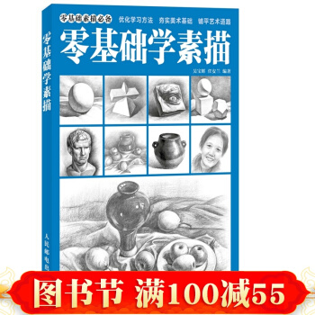 正版現貨 零基礎學素描 自學教程美術書籍 石膏幾何體、靜物石膏像與人物頭像鉛筆素描 pdf epub mobi 下载