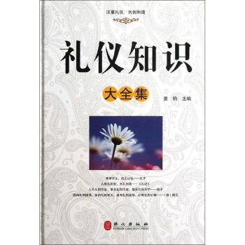 禮儀知識大全集