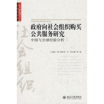 政府嚮社會組織購買公共服務研究：中國與全球經驗分析 [Outsourcing Government-Financed Social Servives to Civil Society Organizatins:Lessons from China and Abroad] pdf epub mobi 下载
