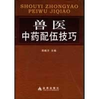 獸醫中藥配伍技巧 pdf epub mobi 下载
