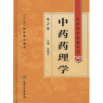 中藥藥理學(第2版) pdf epub mobi 電子書 下載