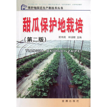 甜瓜保護地栽培(第2版) pdf epub mobi 下载