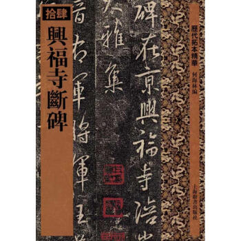 興福寺斷碑 pdf epub mobi 電子書 下載