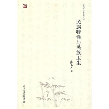 民族特性与民族卫生
