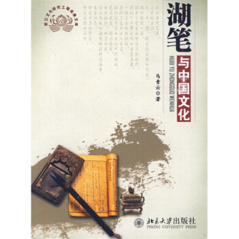 湖笔与中国文化 pdf epub mobi 下载