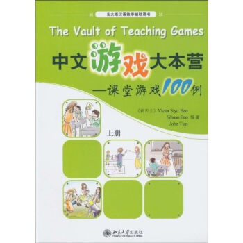 中文遊戲大本營：課堂遊戲100例（上冊） pdf epub mobi 電子書 下載