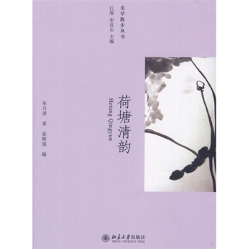 荷塘清韵 pdf epub mobi 电子书 下载