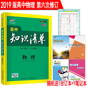高中物理知識清單 第6次修訂 全彩版 2019版 53工具書高中物理知識大全 高考物理總復習資料 pdf epub mobi 電子書 下載