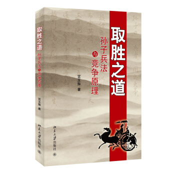 取勝之道：孫子兵法與競爭原理 pdf epub mobi 電子書 下載