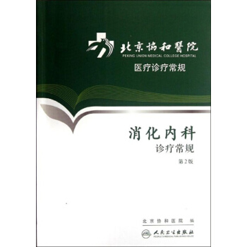 消化內科診療常規(第2版) pdf epub mobi 下载