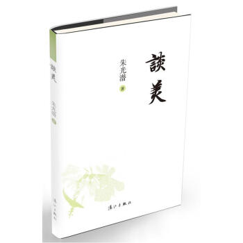 谈美 朱光潜 pdf epub mobi 下载