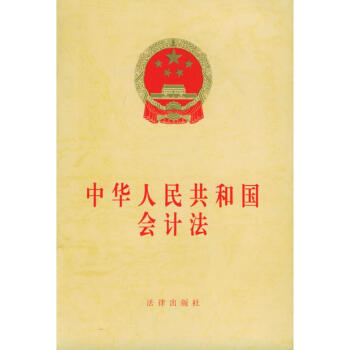 中華人民共和國會計法 pdf epub mobi 電子書 下載