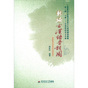 新编古汉语音韵图 pdf epub mobi 下载