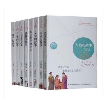 正版 世界經典智慧叢書--人類的故事東方哲學的故事等8冊 1-8