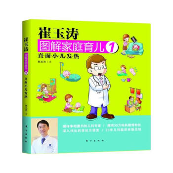 崔玉濤圖解傢庭育兒1:直麵小兒發熱 pdf epub mobi 下载