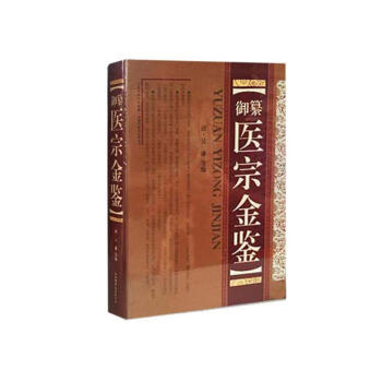 御纂医宗金鉴(精) pdf epub mobi 下载