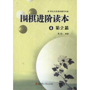 圍棋進階讀本.4.菊之篇 pdf epub mobi 下载