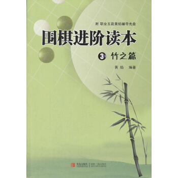 围棋进阶读本3竹之篇 pdf epub mobi 下载