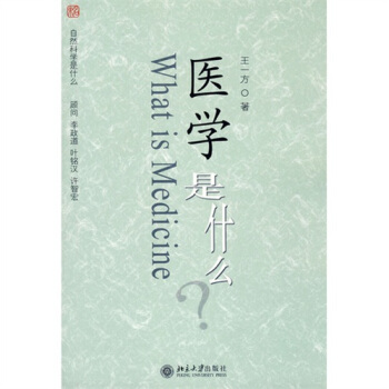 醫學是什麼 pdf epub mobi 下载