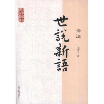 世说新语译注 pdf epub mobi 下载