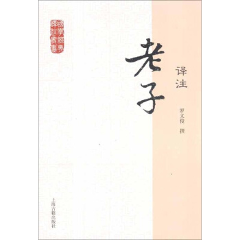 老子译注 罗义俊 哲学 书籍 pdf epub mobi 下载