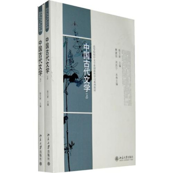 中国古代文学(上下册)