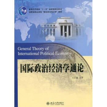 國際政治經濟學通論 pdf epub mobi 下载