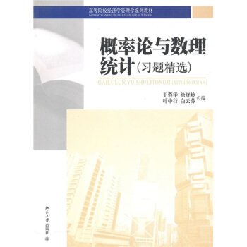 高等院校經濟學管理學係列教材：概率論與數理統計（習題精選） pdf epub mobi 下载