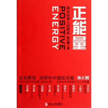 正能量:職業經理人的養成 pdf epub mobi 下载