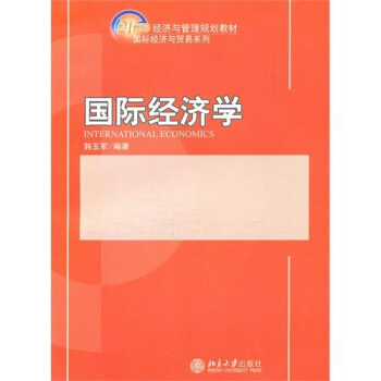國際經濟學/21世紀經濟與管理規劃教材·國際經濟與貿易係列 pdf epub mobi 下载