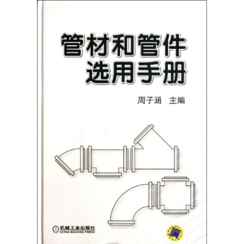 管材和管件選用手冊