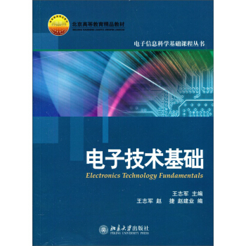 電子技術基礎 pdf epub mobi 下载