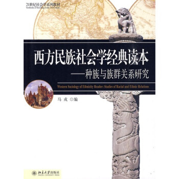 西方民族社会学经典读本：种族与族群关系研究 pdf epub mobi 电子书 下载