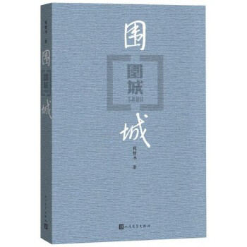 圍城 錢鍾書代錶作 中國現代長篇小說藏本 楊絳文集 文學小說 文學古籍 文化哲學 pdf epub mobi 電子書 下載