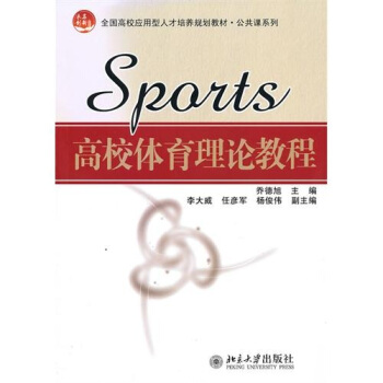 高校體育理論教程 pdf epub mobi 下载