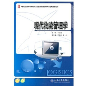 現代物流管理學 pdf epub mobi 下载