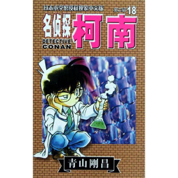 名偵探柯南18 pdf epub mobi 下载