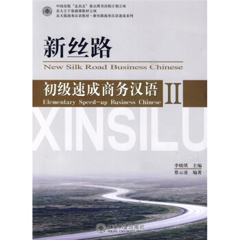 北大版商務漢語教材·新絲路商務漢語速成係列:新絲路·初級速成商務漢語2(附MP3光盤1張)