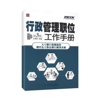 行政管理職位工作手冊(第3版) pdf epub mobi 電子書 下載