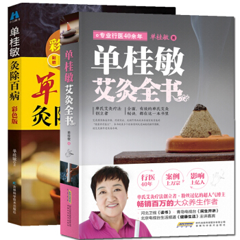 單桂敏艾灸全書+單桂敏灸除百病-彩色版 套裝全2冊 中醫保健人體穴位 單桂敏艾灸書 pdf epub mobi 下载