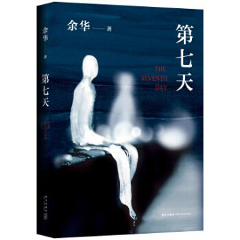 第七天 余华长篇小说 余华作品 余华 文学 书籍 pdf epub mobi 下载