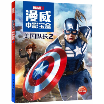 正版 漫威电影宝盒：美国队长2漫威美国队长2超级英雄梦想剧场 美国队长漫画书籍图画书 pdf epub mobi 下载