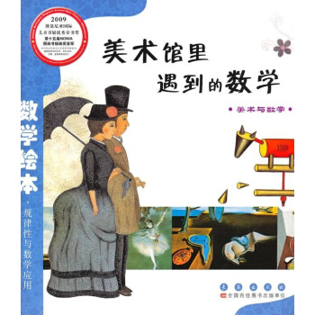美術館裏遇到的數學 pdf epub mobi 下载
