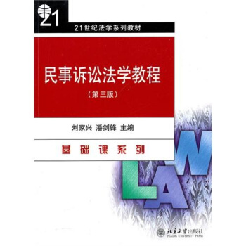 民事诉讼法学教程（第3版） pdf epub mobi 下载