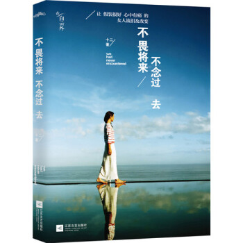 不畏將來不念過去（誰的青春不迷茫,讓假裝很好、心中有痛的女人流淚及改變）文學 散文 書籍 pdf epub mobi 下载