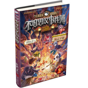 不可思议事件簿(5魔法学园)/墨多多谜境冒险 pdf epub mobi 电子书 下载